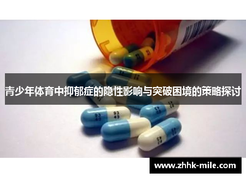 青少年体育中抑郁症的隐性影响与突破困境的策略探讨