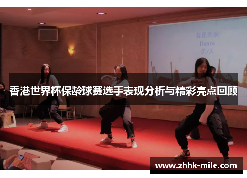 香港世界杯保龄球赛选手表现分析与精彩亮点回顾