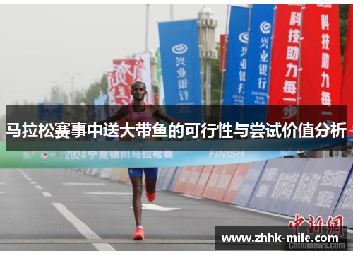 马拉松赛事中送大带鱼的可行性与尝试价值分析