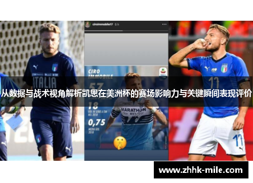 从数据与战术视角解析凯恩在美洲杯的赛场影响力与关键瞬间表现评价