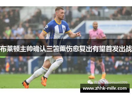 布莱顿主帅确认三笘薰伤愈复出有望首发出战