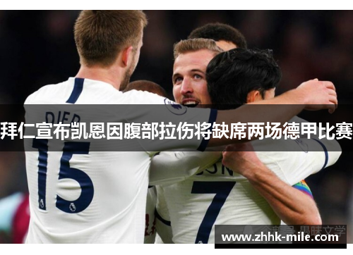 拜仁宣布凯恩因腹部拉伤将缺席两场德甲比赛