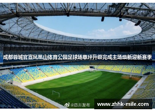 成都蓉城官宣凤凰山体育公园足球场草坪升级完成主场焕新迎新赛季