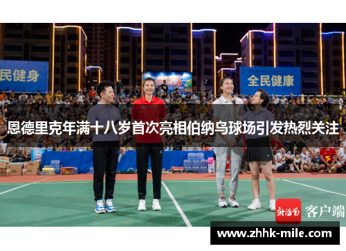 恩德里克年满十八岁首次亮相伯纳乌球场引发热烈关注