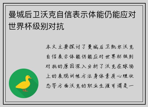 曼城后卫沃克自信表示体能仍能应对世界杯级别对抗
