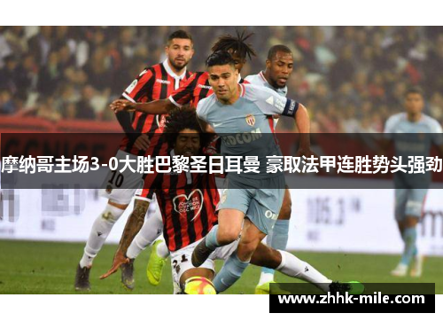 摩纳哥主场3-0大胜巴黎圣日耳曼 豪取法甲连胜势头强劲