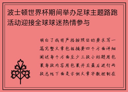 波士顿世界杯期间举办足球主题路跑活动迎接全球球迷热情参与