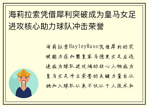 海莉拉索凭借犀利突破成为皇马女足进攻核心助力球队冲击荣誉