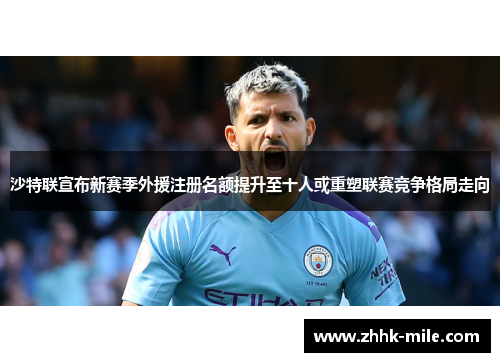 沙特联宣布新赛季外援注册名额提升至十人或重塑联赛竞争格局走向