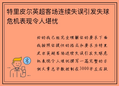 特里皮尔英超客场连续失误引发失球危机表现令人堪忧