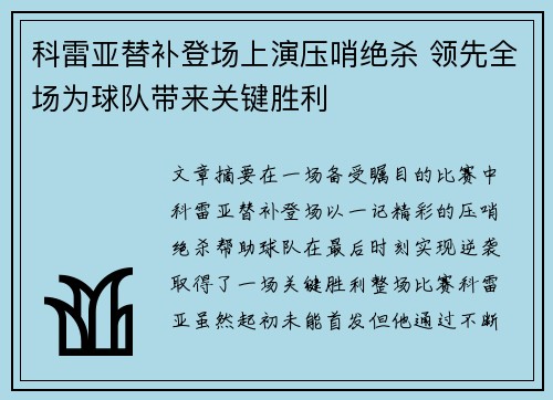 科雷亚替补登场上演压哨绝杀 领先全场为球队带来关键胜利