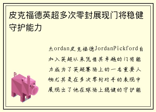 皮克福德英超多次零封展现门将稳健守护能力