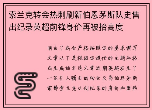 索兰克转会热刺刷新伯恩茅斯队史售出纪录英超前锋身价再被抬高度