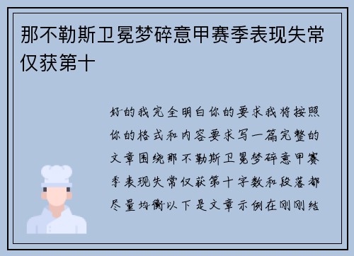 那不勒斯卫冕梦碎意甲赛季表现失常仅获第十