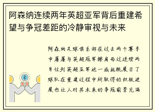 阿森纳连续两年英超亚军背后重建希望与争冠差距的冷静审视与未来