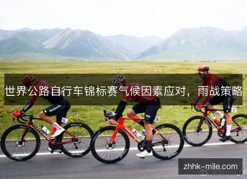 世界公路自行车锦标赛气候因素应对，雨战策略